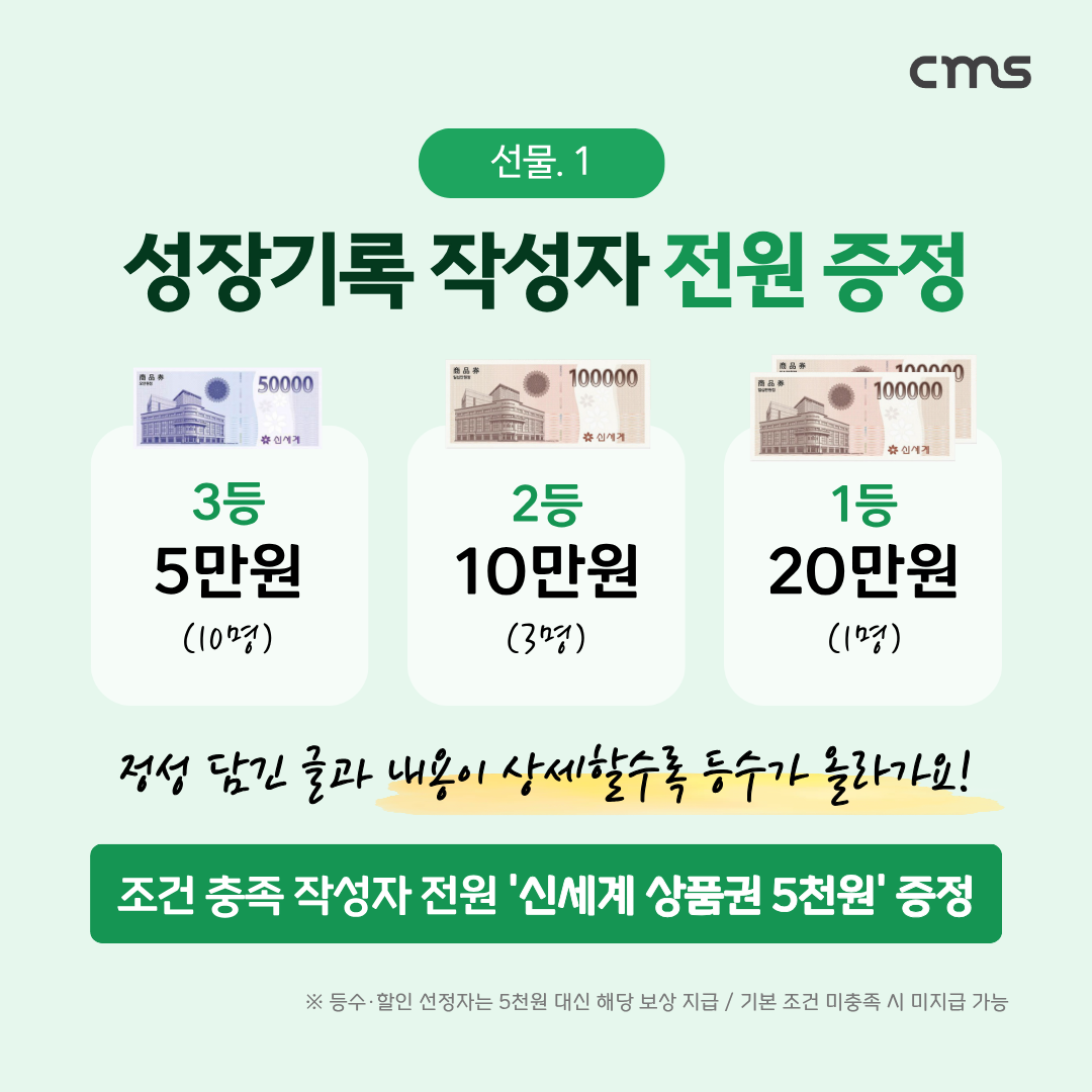 선물 1: 성장기록 작성자 전원에게 신세계 상품권 5천원, 등수 보상은 1등 20만원 1명, 2등 10만원 3명, 3등 5만원 10명