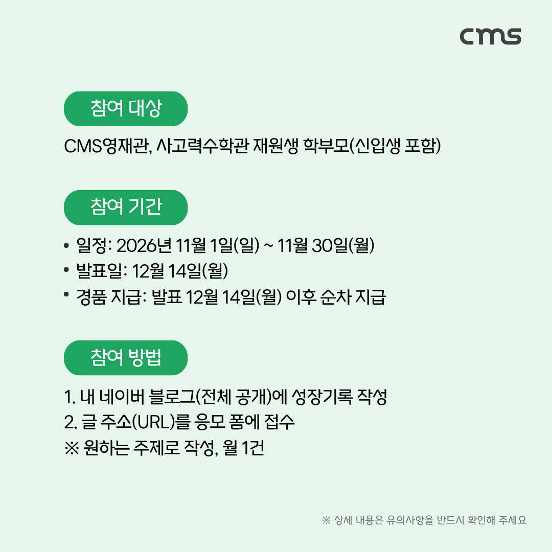 참여 대상: CMS영재관·사고력수학관 재원생 학부모(신입생 포함). 참여 기간 2026년 11월 1일~11월 30일, 발표일 12월 14일, 경품은 발표 이후 순차 지급. 참여 방법: 네이버 블로그 작성 후 글 주소 접수, 원하는 주제로 작성, 월 1건