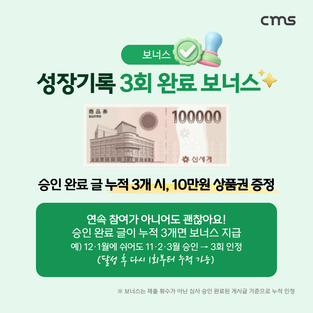 보너스: 심사 승인 완료된 게시글이 누적 3개가 되면 신세계 상품권 10만원