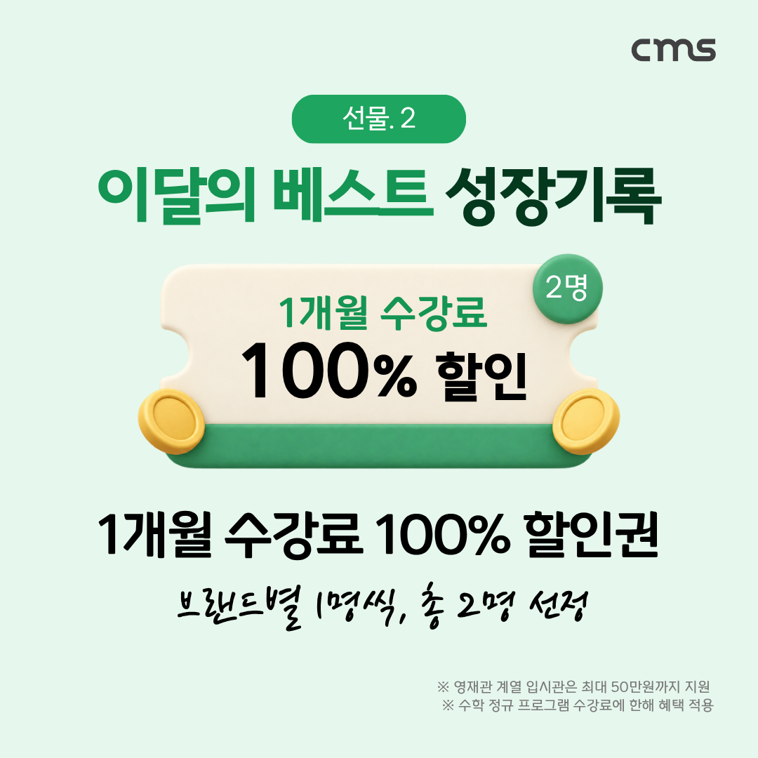 선물 2: 이달의 베스트 성장기록, 브랜드별 1명씩 총 2명에게 1개월 수강료 100% 할인