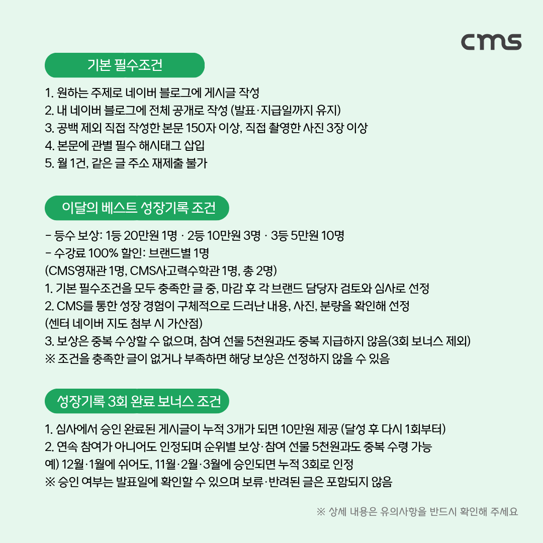 기본 필수조건, 이달의 베스트 성장기록 조건, 성장기록 3회 완료 보너스 조건 안내