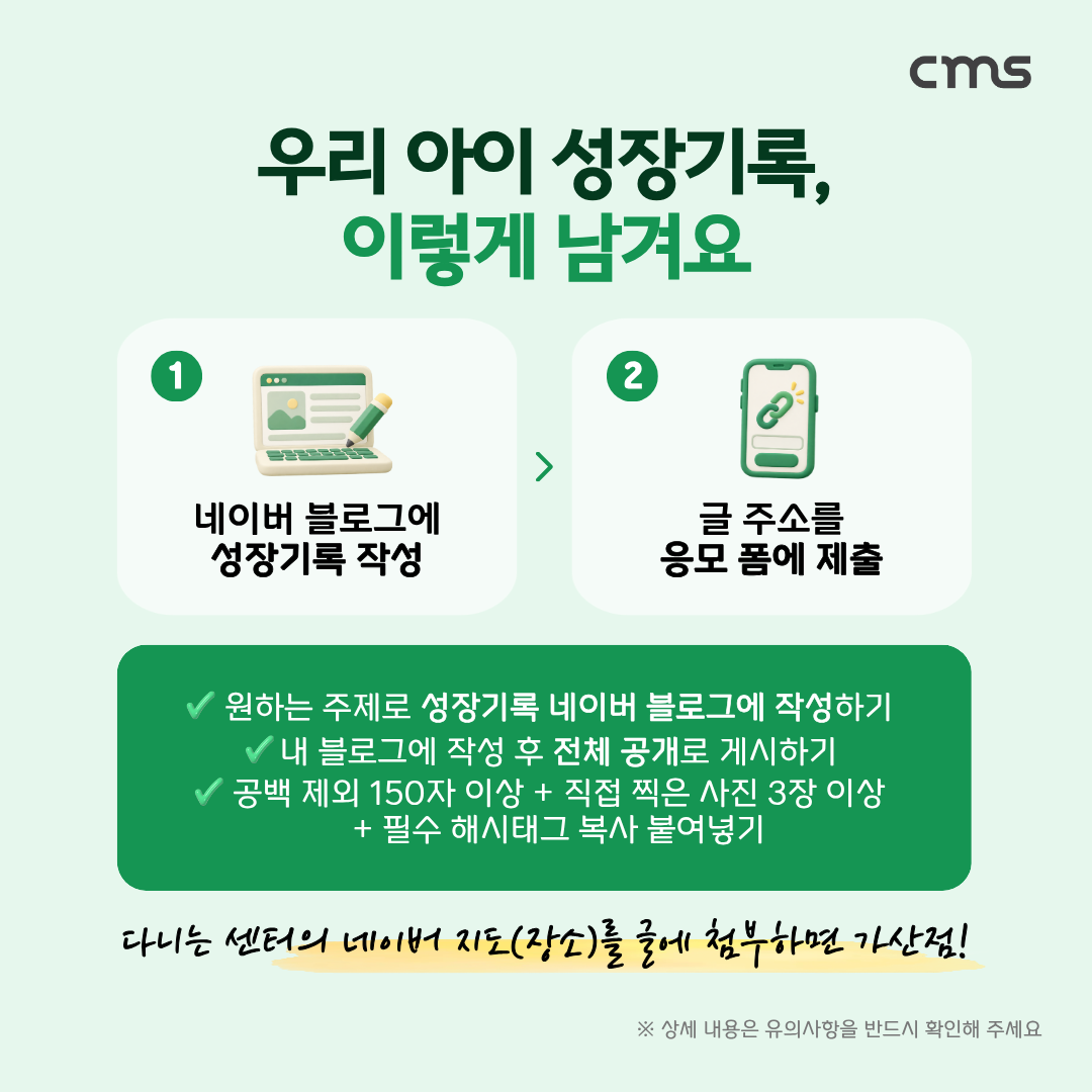 우리 아이 성장기록 이렇게 남겨요: 원하는 주제로 네이버 블로그에 작성하고 전체 공개로 게시, 공백 제외 150자 이상과 직접 찍은 사진 3장 이상, 필수 해시태그 복사 붙여넣기 후 글 주소를 응모 폼에 제출. 센터 네이버 지도 첨부 시 가산점