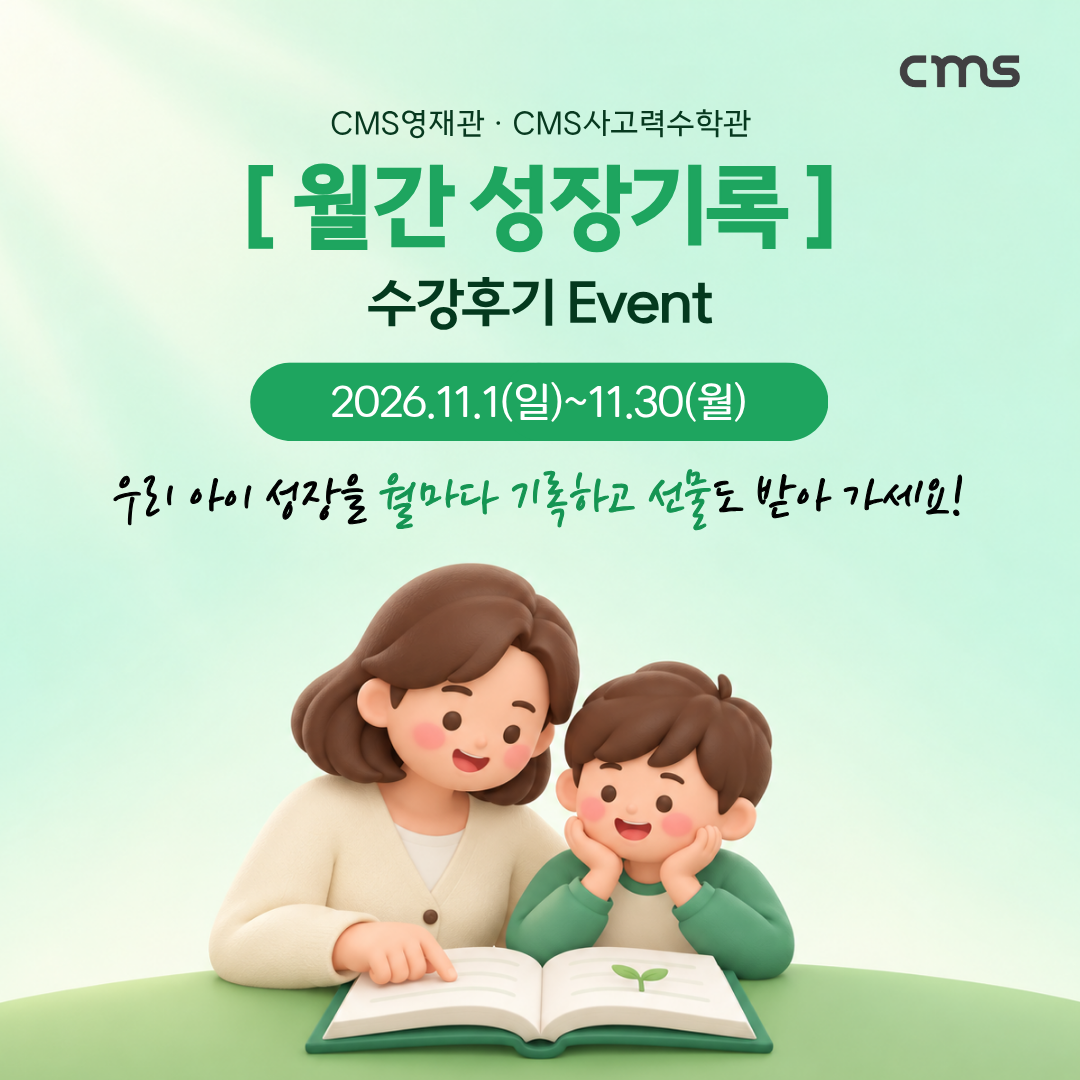 CMS영재관·CMS사고력수학관 월간 성장기록 수강후기 이벤트, 2026년 11월 1일부터 11월 30일까지. 우리 아이 성장을 월마다 기록하고 선물도 받아 가세요